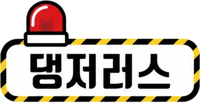 댕저러스